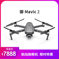 DJI 大疆  “御”Mavic 2 新一代便携可折叠无人机变焦版