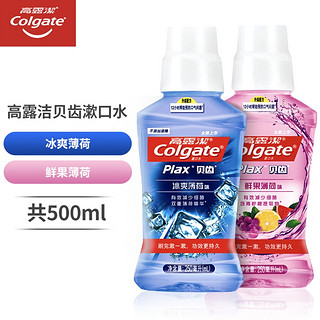 Colgate 高露洁 鲜果/冰爽 贝齿漱口水套装 250ml*2