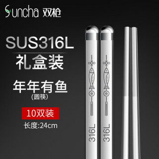 双枪 316 医用级抗菌不发霉不锈钢筷子 家用防滑 金属消毒酒店餐具套装 无漆无蜡 年年有余圆筷10双装