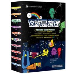 《美国经典物理科学启蒙全书：这就是物理》（函套10册） +凑单品
