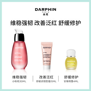 DARPHIN小粉瓶护肤精华套装三部曲 修护敏感红血丝