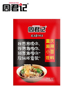 周君记 重庆麻辣小面拌面酱调料 100g*5袋