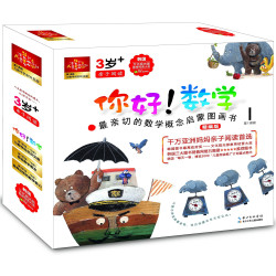 《你好!数学·最亲切的数学概念启蒙图画书》（第1阶段，共10册）