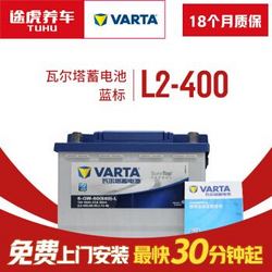 瓦尔塔VARTA 汽车电瓶 蓄电池 蓝标 L2-400 速派/野帝/昕动