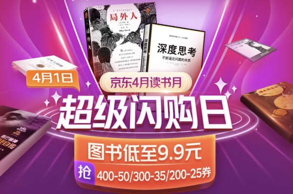 京东 4月读书月 超级闪购日
