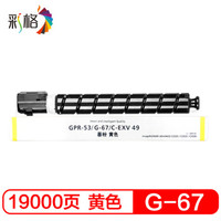彩格适用佳能复印机NPG-67粉盒大容量黄色 C3020碳粉 C3330L C3325墨盒 C3320L墨粉筒3520 3525 3530 G67硒鼓