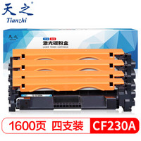 天之CF230A 硒鼓粉盒四支装1.6K 适用HP LaserJet M203d M203dn M203dw MFP M227fdn M227fdw打印机