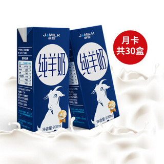 卓牧（JOMILK）纯羊奶月度套餐 好吸收 200ml*6盒*5提