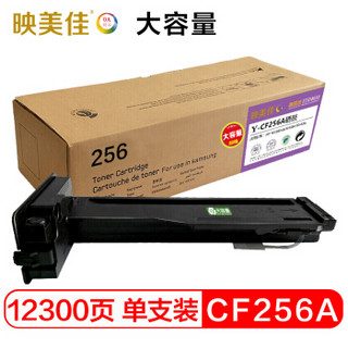 映美佳 CF256A大容量硒鼓 56A墨粉盒12300页 适用惠普HP LaserJet MFP M436n M436nda M433a碳粉