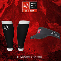 值友专享：COMPRESSPORT 黑色空顶帽+黑色R1小腿套 套装