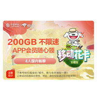 中国移动 移动号卡 移动花卡 花卡 宝藏版 畅享200G不限速 热门APP会员随心领