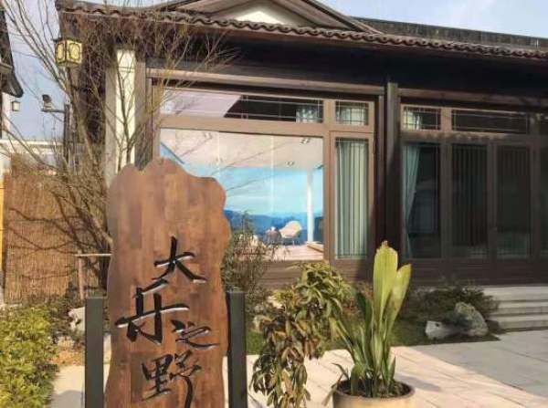 大乐之野 十店通用 2晚(含2份早餐+小食等)