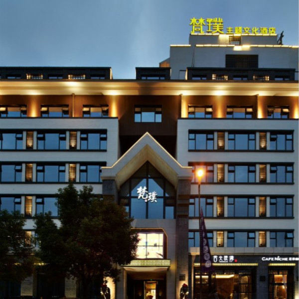 浙江乌镇梵璞主题文化酒店 特惠房1晚（含早餐）