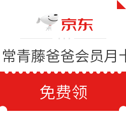 京东 常青藤爸爸会员月卡