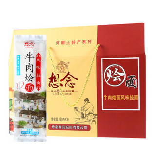 想念面条 河南牛肉烩面 236g*10袋 礼盒装挂面