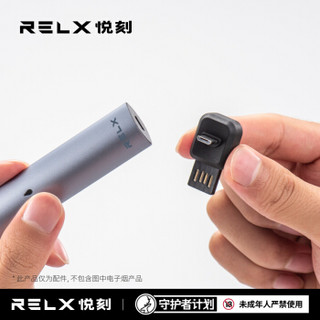 RELX悦刻 充电转接器 赠品