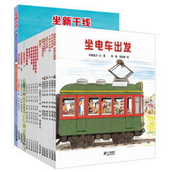 《开车出发系列绘本 经典礼盒》(全三辑17册)