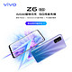 vivo Z6 5G智能手机 6GB 128GB 星际银