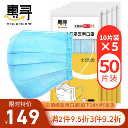 惠寻 （京东自有品牌）一次性医用口罩 50片装 *3件