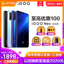 vivo iQOO Neo 高通骁龙855游戏指纹智能手机vivoiqooneo iqooneo855新iqoo