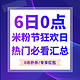  0点必看、有品米粉节：小米10周年 6日好价大爆发 24小时疯抢绝对值　