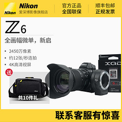 Nikon 尼康全画幅微单 Z6/24-70+FTZ接环+64G XQD卡