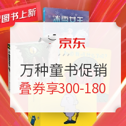 促销活动：京东 万种童书 成长阅读 图书促销