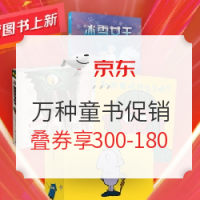 京东 万种童书 成长阅读 图书促销
