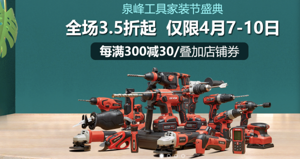 促销活动京东泉峰电动工具旗舰店家装节