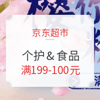 移动专享、促销活动：京东超市 樱花好物专场 个护&食品