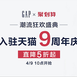 天猫精选 Gap 盖璞 9周年店庆