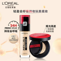 欧莱雅（LOREAL）持妆完美底妆套装（红帽子持妆粉底液 20 30ml+红胖子哑光气垫 柔肤色 N2 14g+定制收纳盒）