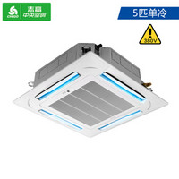 志高（CHIGO）中央空调 5匹 吸顶空调 天花机 吸顶机 单冷380V 适用46-70㎡ 6年保修 KF120QW-SY3