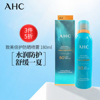 韩国进口 AHC 致美倍护防晒喷雾 180ml/瓶 面部防晒 防水防汗