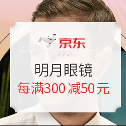 京东 MingYue 明月 眼镜旗舰店 眼镜节促销活动