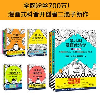 半小时漫画经济学：生活常识篇+金融危机篇（套装共2册）（半小时系列新作！用特别有趣的方式，讲清楚特别艰深的经济学原理。）