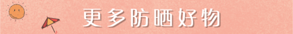 只涂防晒霜怎么够?这些硬核防晒让你白成一道光!