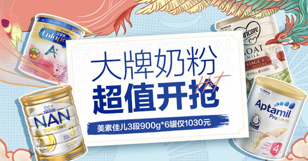 奥买家全球购 大牌奶粉囤货季