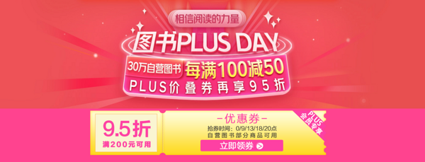 京东 相信阅读的力量 图书PLUSDAY 