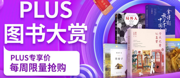 京东 PLUS自营图书券