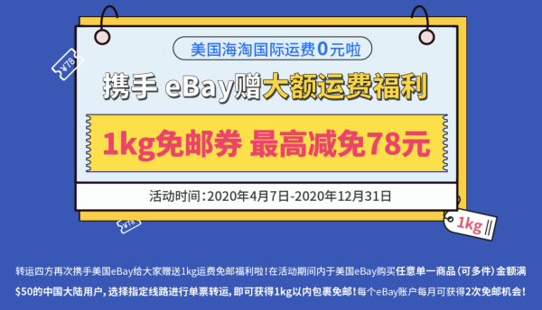 海淘活动：eBay 最新2020年免费转运包邮活动  开！始！啦！
