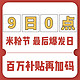 0点必看、投票有奖：9日米粉节最后爆发，百万补贴再加码！