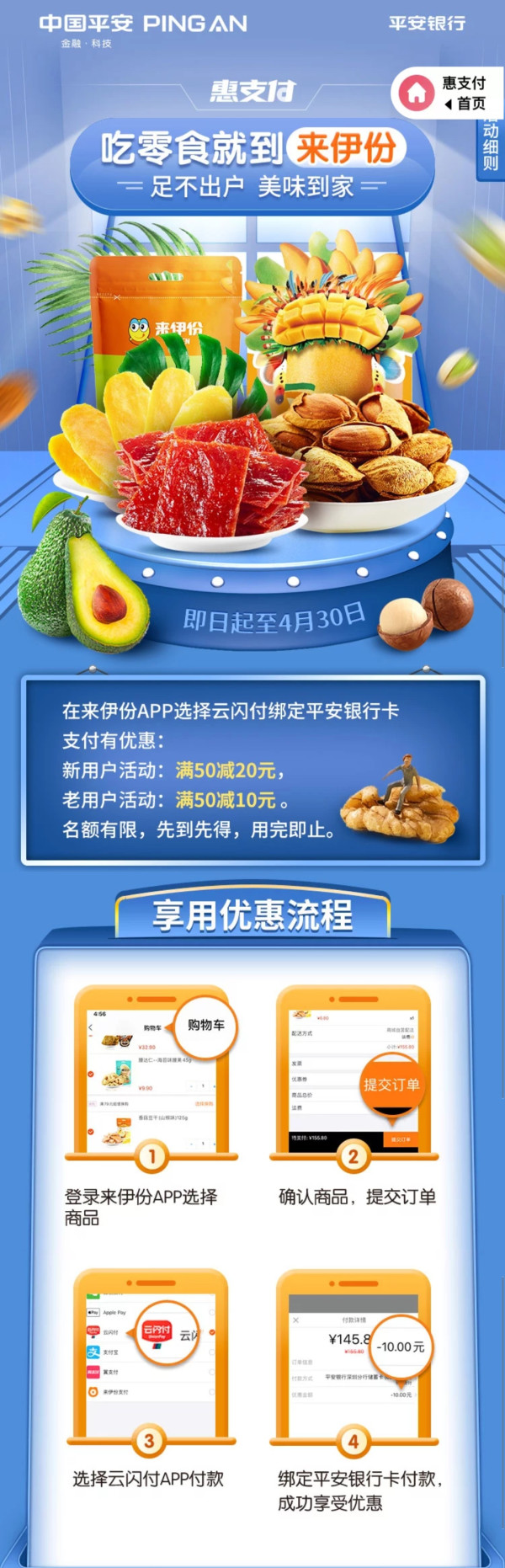平安银行 X 来伊份 云闪付支付优惠