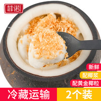 菲诺椰子冻2个装全家黄金椰粒椰奶冻椰皇冻椰子果冻新鲜果冻布丁