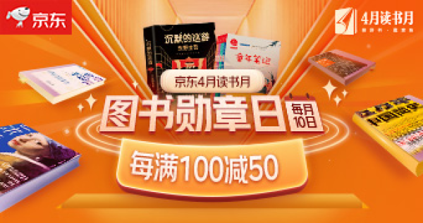 京东 4月图书勋章日 自营图书