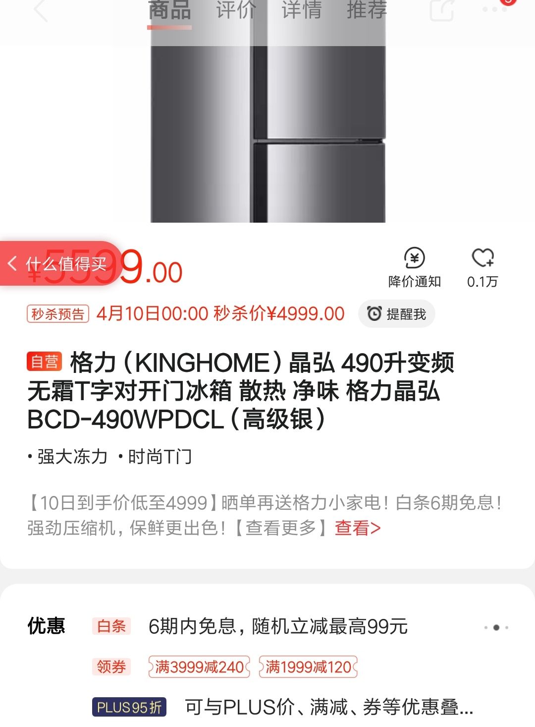 限地区:KINGHOME 晶弘 BCD-490WPDCL 490升 变频无霜 T字对开门冰箱