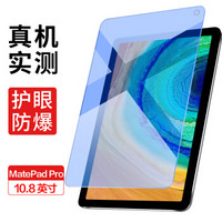 酷乐锋 华为MatePad Pro 蓝光钢化膜 10.8英寸平板保护壳蓝光钢化膜 平板保护贴膜 高清高透防刮