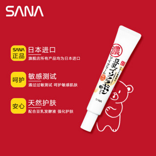 SANA 莎娜 豆乳美肌保湿亮眼霜20g（保湿滋润 淡化黑眼圈 提亮紧致 ）日本原装进口