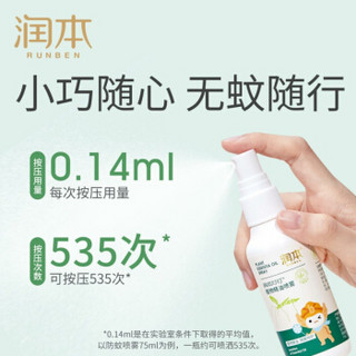 润本 叮叮植物精油喷雾 75ml（卡通版）婴儿孕妇 户外蚊香液 止痒