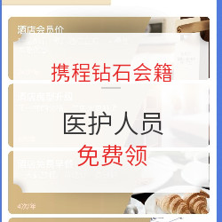 全国在职医护人员免费领1年携程钻石会籍